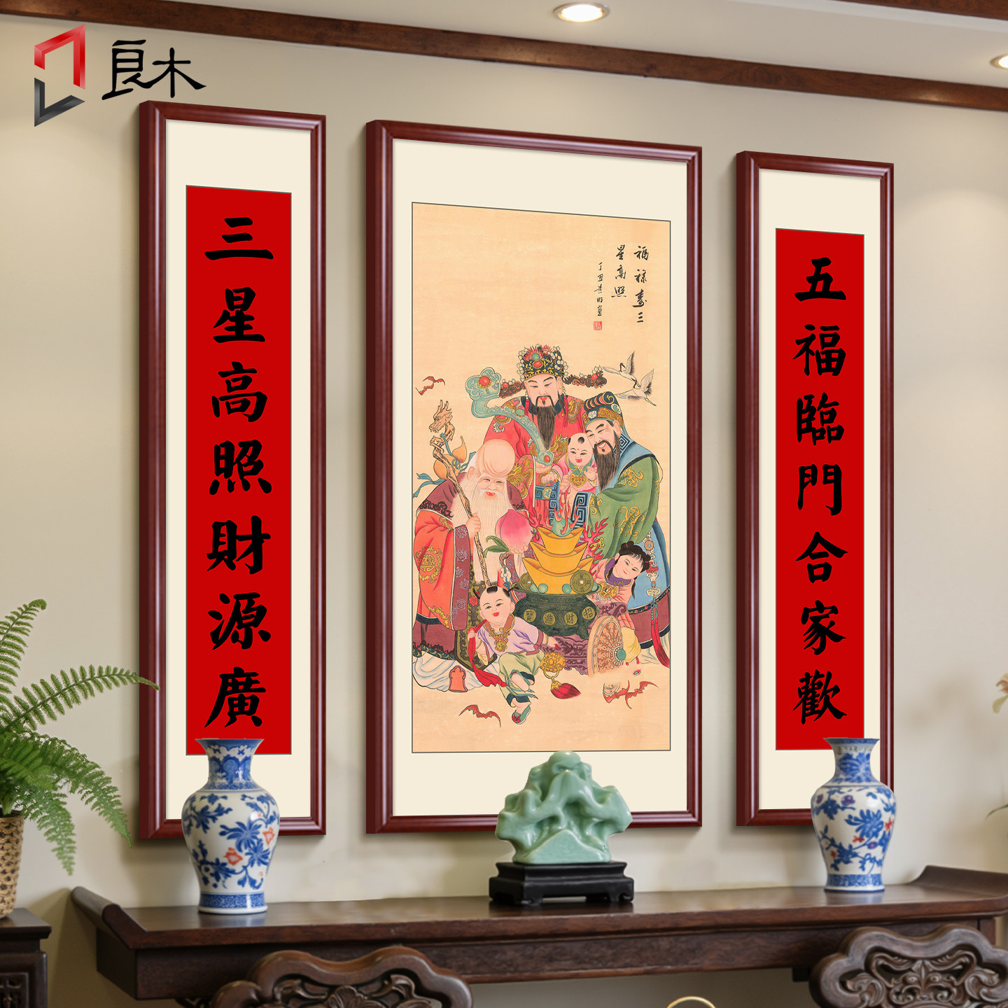 福禄寿三星高照大厅中堂挂画农村喜庆客厅装饰画对联字画背景壁画
