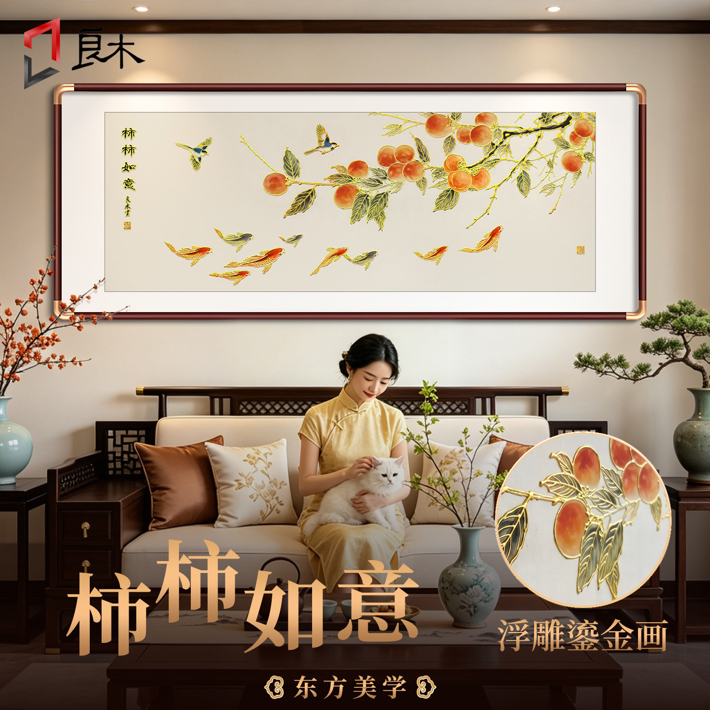 九鱼图客厅挂画新中式柿柿如意沙发背景墙装饰画柿子聚财鎏金壁画图片