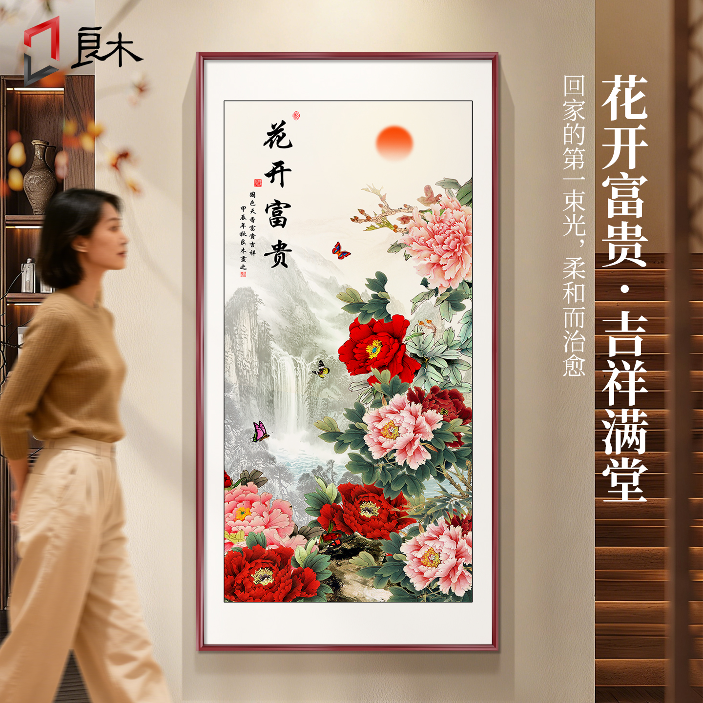 牡丹图挂画花开富贵玄关装饰画入户正对门新中式竖版国画过道壁画