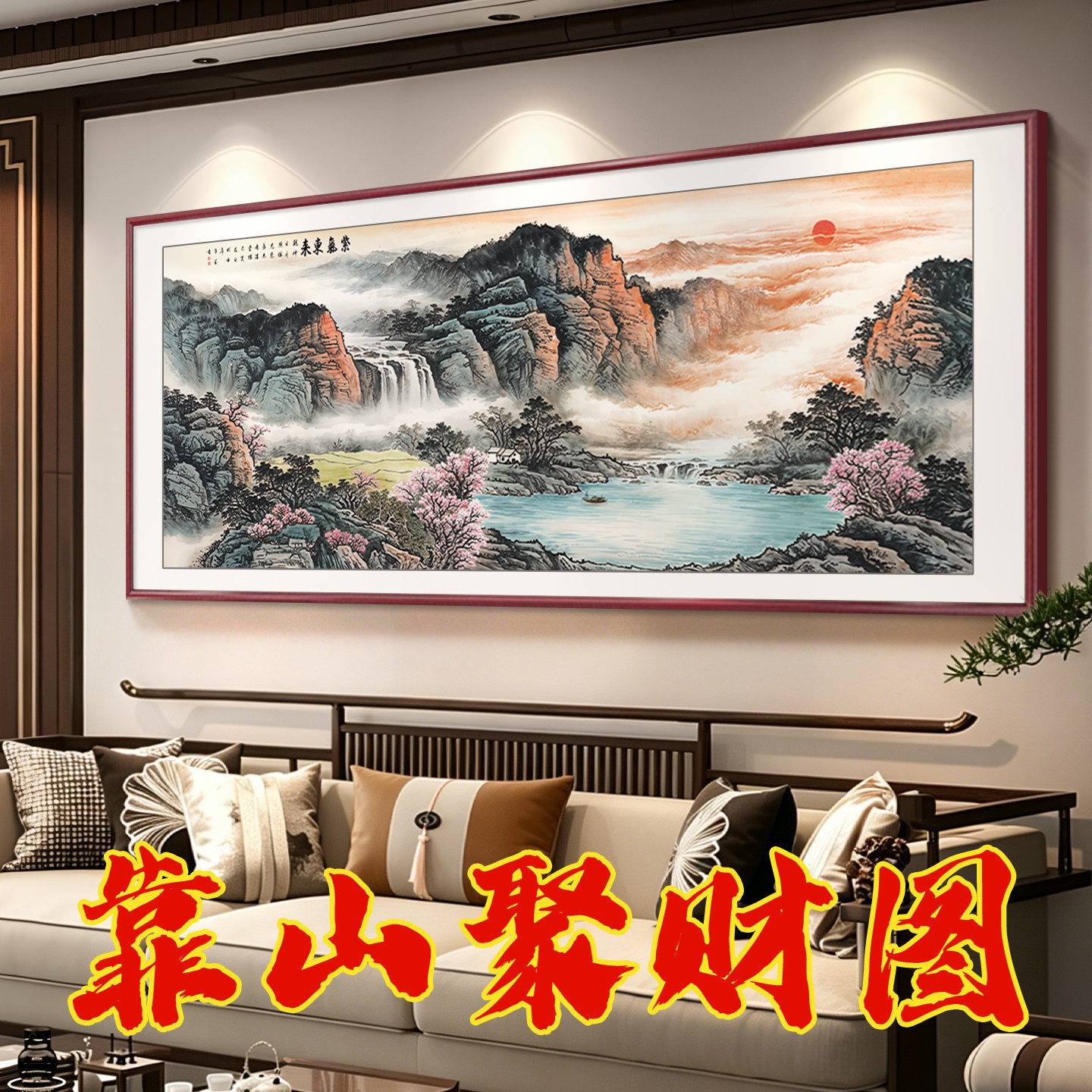 【东墙招财山水画】实木装裱