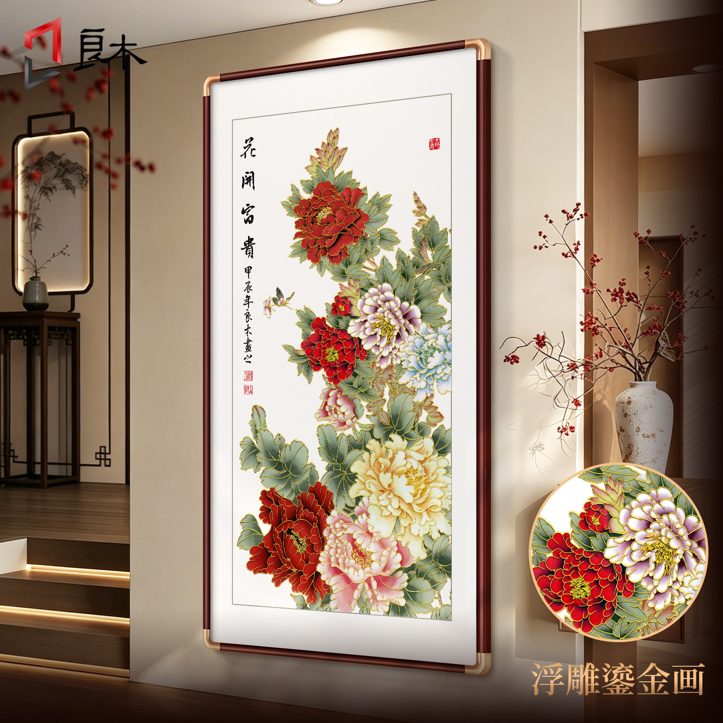 花开富贵牡丹图新中式入户玄关装饰画进门走廊过道壁画浮雕鎏金画