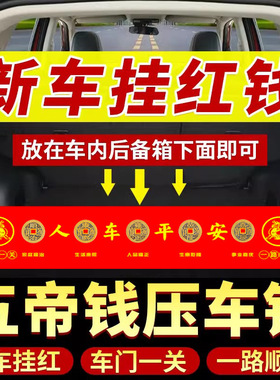 新车挂红压五帝钱【提车必备】