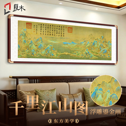 千里江山图立体鎏金客厅挂画山水