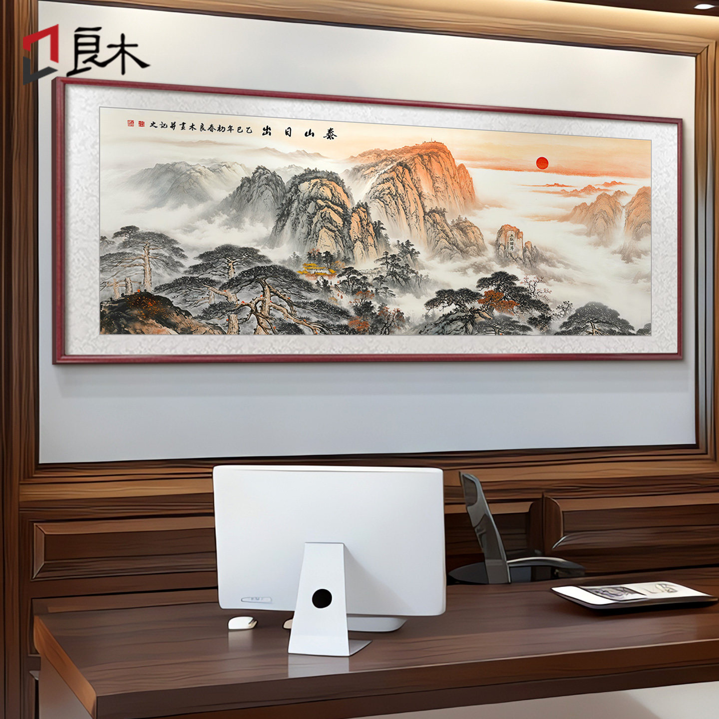 泰山日出靠山图国画旭日东升办公室挂画客厅背景墙装饰画山水壁画