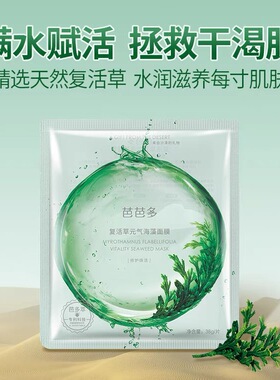 澎湃芦荟复活草滋润海藻面膜