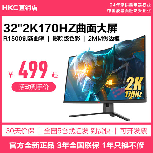 HKC32寸2k170hz显示器网咖同款