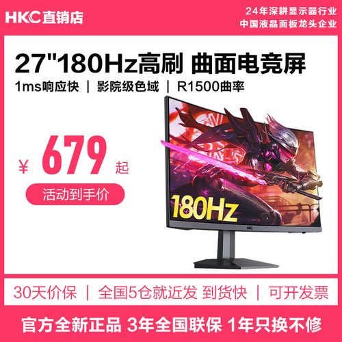 HKC27英寸180HZ曲面电竞显示器