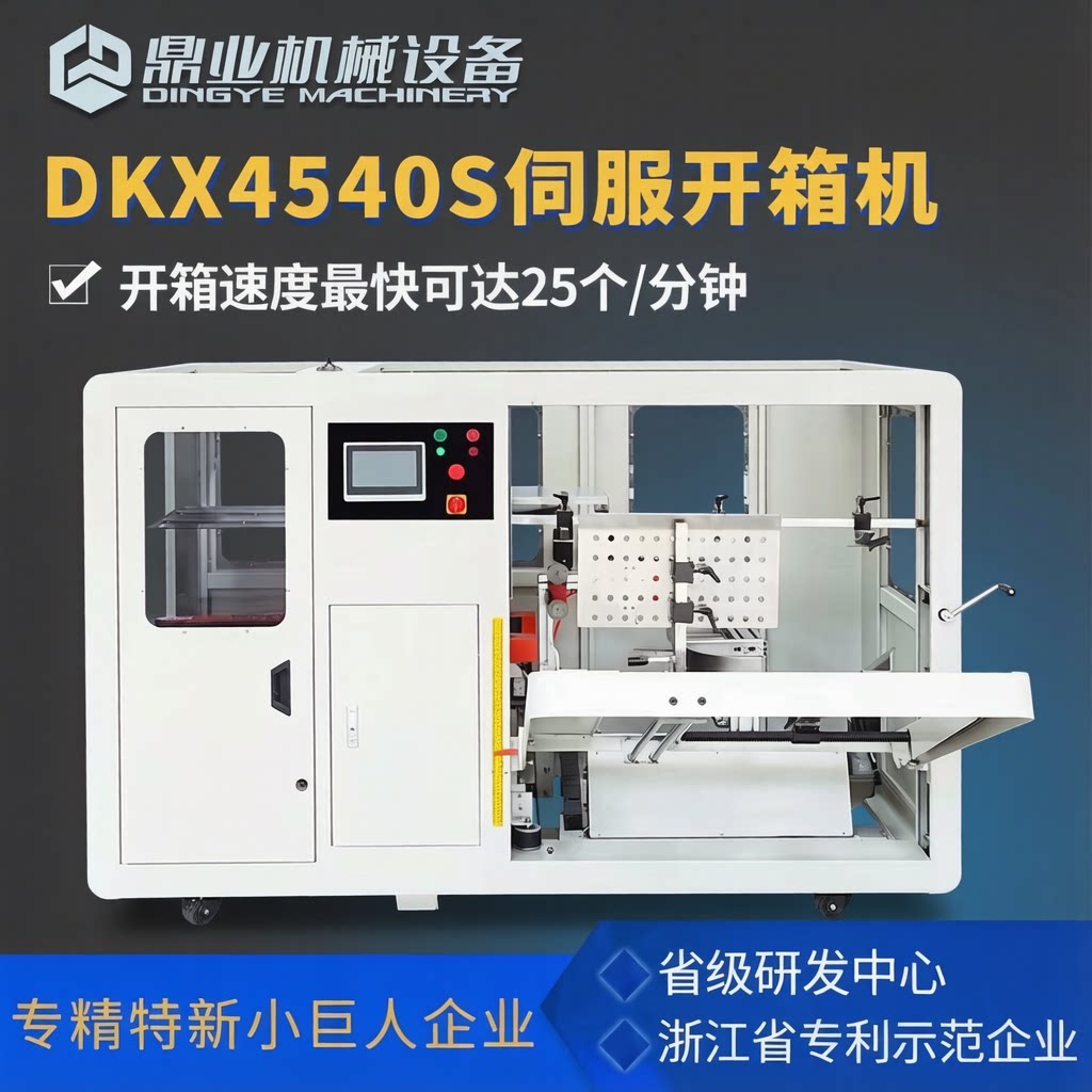 鼎业DKX4540S无人化全自动伺服开箱机纸箱开箱成型机可定制流水线