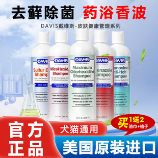 DAVIS戴维斯美国进口狗狗猫咪沐浴露药浴香波洗澡浴液真菌去皮屑