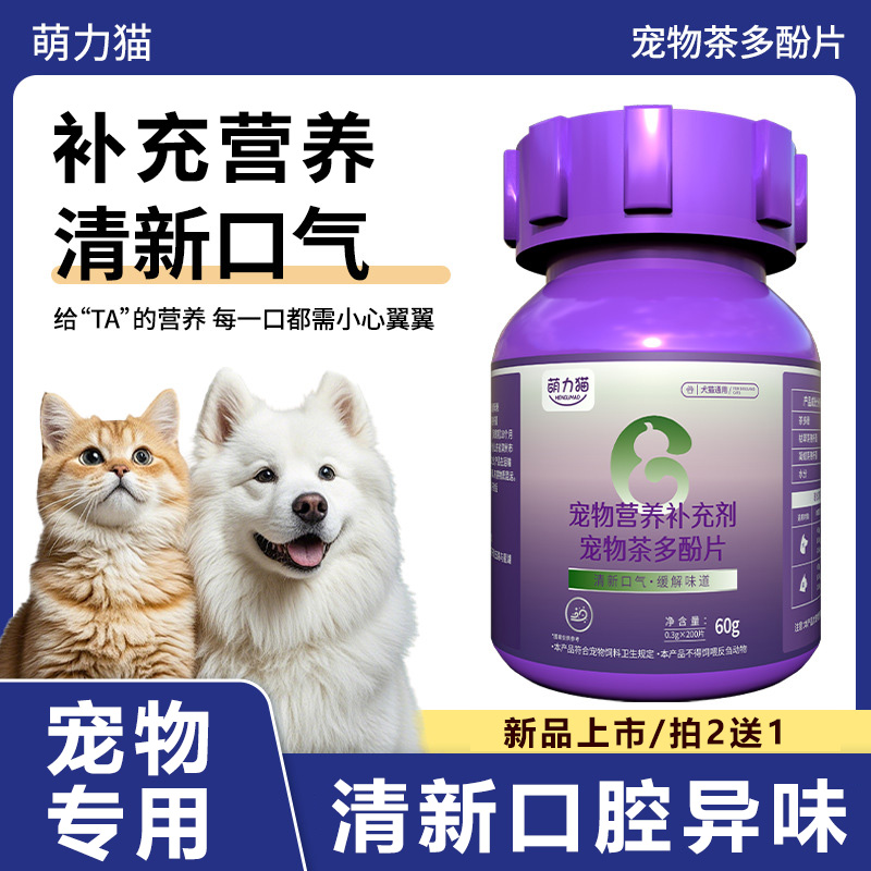 狗狗猫咪清新口腔异味营养补充剂
