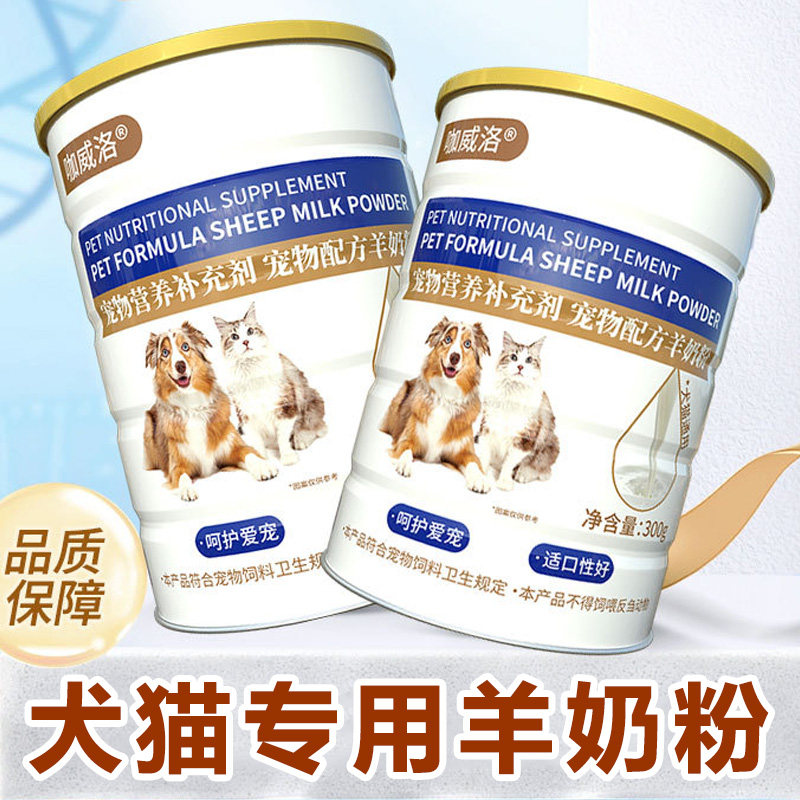 咖威洛宠物狗狗猫咪专用羊奶粉