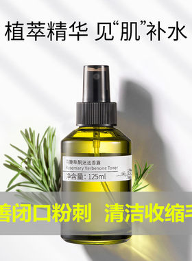 古芳佳人马鞭草酮迷迭香马迷纯露闭口粉刺毛孔收缩爽肤水湿敷喷雾