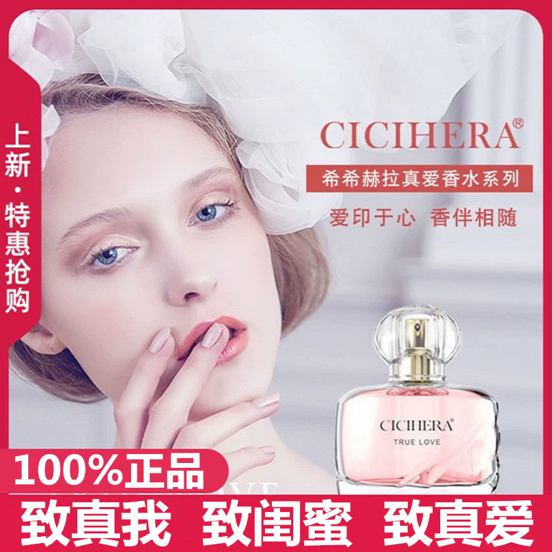 CICIHERA/希希赫拉真爱香水致闺蜜致真我女士淡香学生少女清新