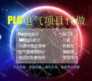 PLC ****设计西门子三菱欧姆龙电气PLC编程设计 触摸屏****设计