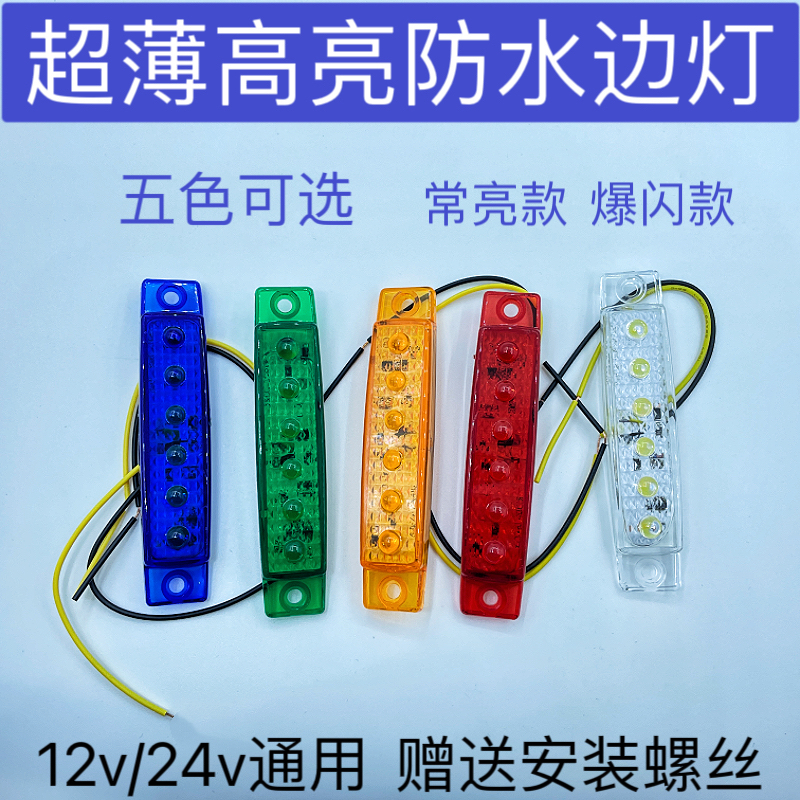 货车高亮防水led边灯6珠前脸中网爆闪灯示宽警示灯挂车拖车信号灯