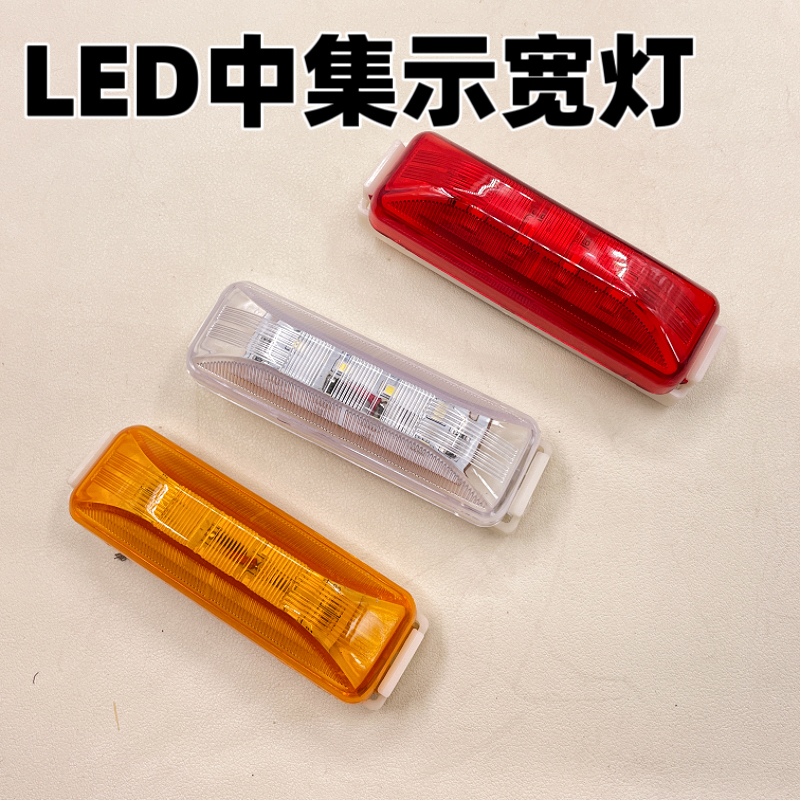 示宽灯货车车厢LED防水高亮警示灯箱货冷藏高栏通用12v24v示廊灯