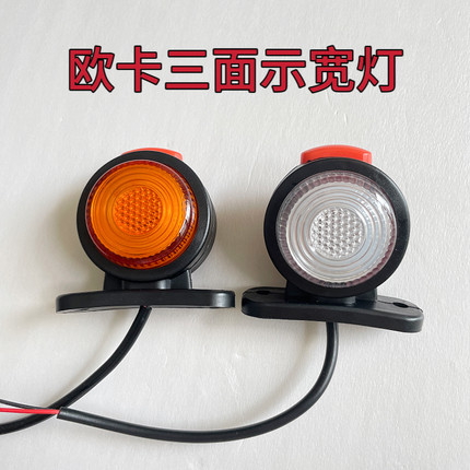 12v24v货车欧卡三面腰灯红黄双面灯三面发光LED斜角信号灯警示灯