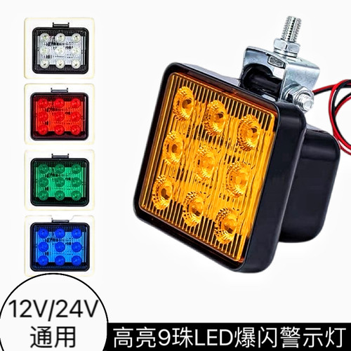 货车爆闪LED警示灯12V24V通用皮卡车拖挂车汽车工程车强光9珠尾灯
