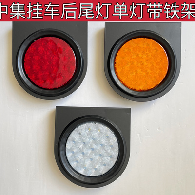 24V挂车货车尾灯中集单灯转向倒车LED后尾灯圆形橡皮尾灯带架铁架