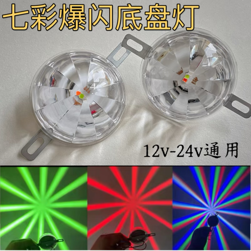汽车货车底盘灯七彩电动车摩托车改装led爆闪警示尾灯12v 24v通用