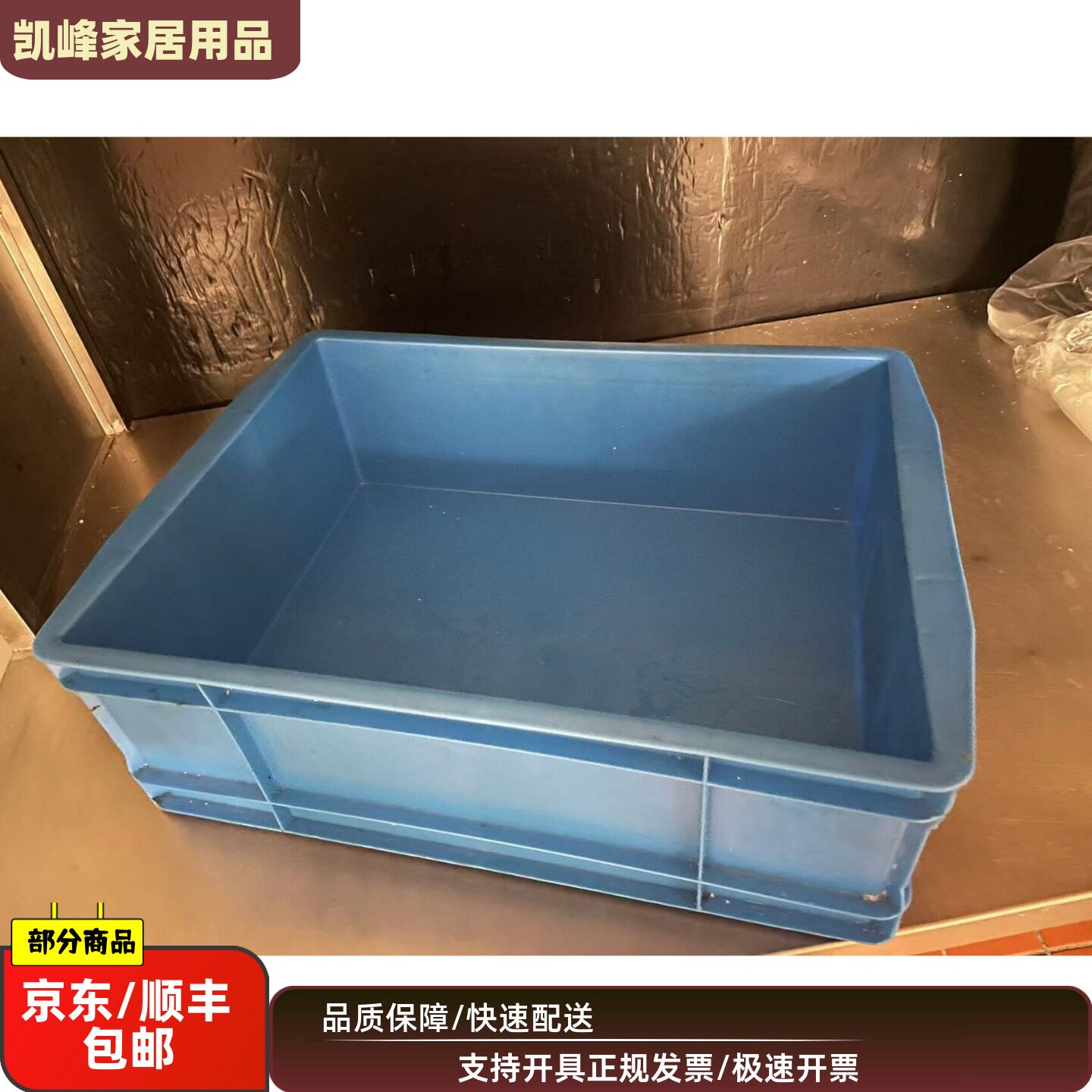 适用快餐店蓝色周转箱/物料箱/蓝箱子/周转箱/包邮包票/凯峰 - 实物图