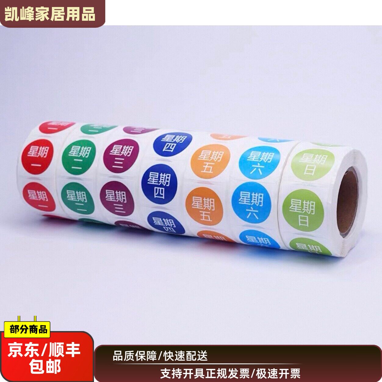 快餐店用七彩时间条星期一到星期日时间贴纸凯峰