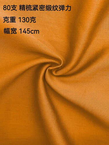 308精梳80s紧密缎纹贡缎弹力轻薄纱卡布料衬衫连衣裙DIY服装面料