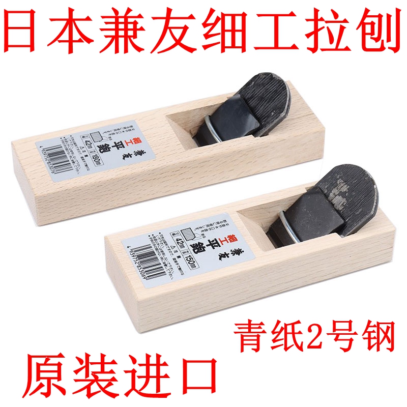 兼友日式拉刨日本进口细工平刨