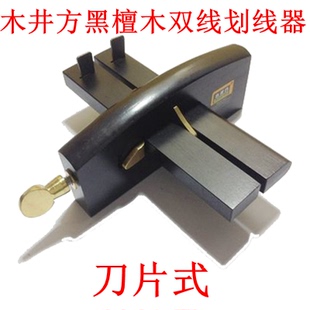 KJ1123 正品 画线器 双线木工划线刀 木井方日式 黑檀木划线器