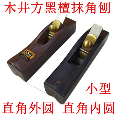 木井方KS1205黑檀抹角刨 内角刨 修边刨 倒角刨 圆角刨 木刨子