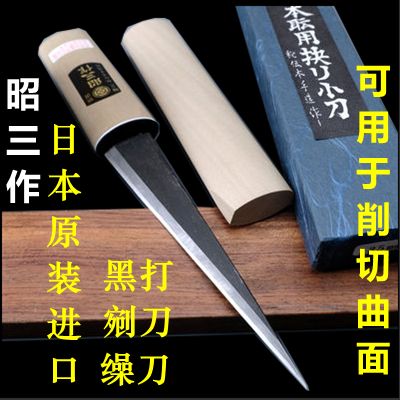 日本昭三作切出小刀缲刀剜刀木工雕刻刀削刀横手小刀嫁接刀青纸钢