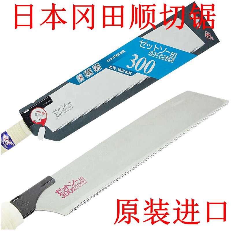 日本进口冈田锯Z牌快速顺锯H-300 木工专用锯子纵切锯手工锯板锯