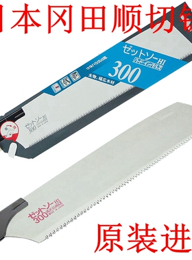 日本进口冈田锯Z牌快速顺锯H-300 木工专用锯子纵切锯手工锯板锯