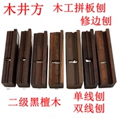 双线刨 修边刨 拼板刨 木井方 起线刨 单线刨 木工刨 木工具 木刨