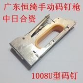 枪 U型钉枪手动射钉枪打钉枪1008手码 中日合资广东恒绮手动码 钉枪