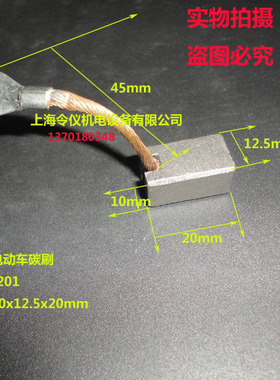 电动车碳刷 上海伟星300W电机碳刷 J201 10X12.X20MM 电瓶车电刷
