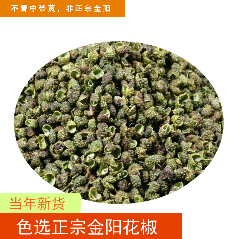 正宗金阳青花椒麻椒藤椒粒干花椒粒特麻特香少籽超麻纯正干货磨粉