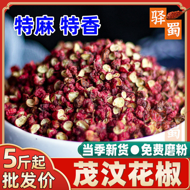 2026四川茂县花椒500g红花椒粒特麻特香茂汶大红袍红麻椒川椒贡椒