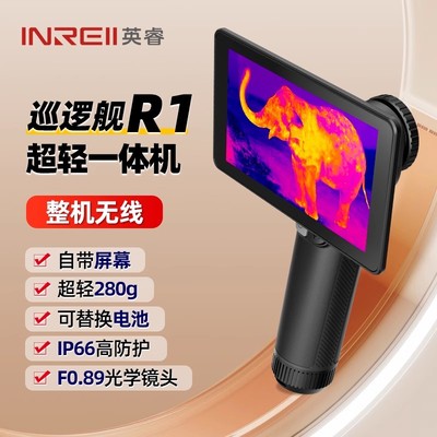 英睿户外巡逻舰R1红外热成像仪高精度夜间R1+高清热成仪像仪