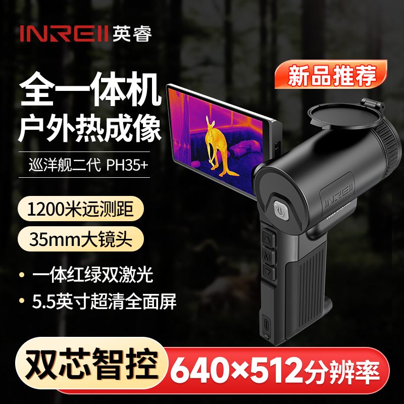 英睿巡洋舰二代PH35+V2热成像仪高清红绿双激光1200米测距全地形