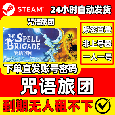 咒语旅团 Steam正版租号 账密直登一人一号 不顶号 在线联机