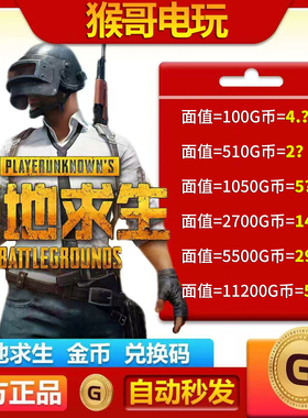【官方秒发】PUBGG币绝地求生兑换码CDK吃鸡游戏金币皮肤GB充值卡