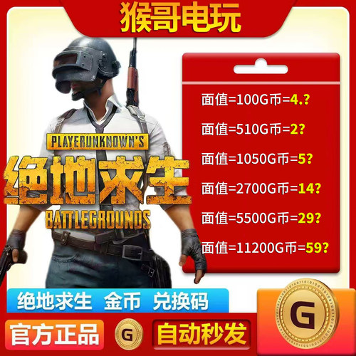 【官方秒发】PUBGG币绝地求生兑换码CDK吃鸡游戏金币皮肤GB充值卡