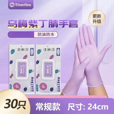 Titanfine/添赞乌梅紫丁腈手套食品级手套干家务用的厨房洗碗防油