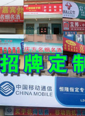 门头招牌制作设计广告牌塑料定制悬挂服装店铺公司户外灯箱喷绘布