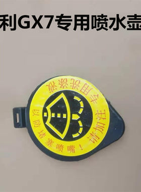 适配吉利 全球鹰GX7 英伦SX7 喷水壶加水管盖 雨刮喷水壶盖