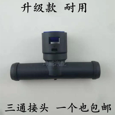 长安新豹跨越王X5 T3X3V3X1系列原装暖风机水箱三通接头暖风接口