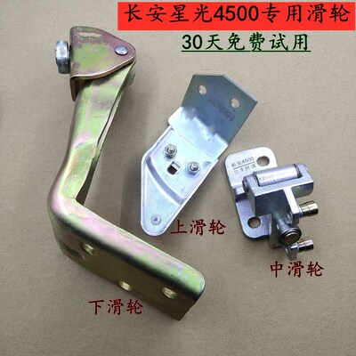 适用于4500长安之星9中门滑轮上中下滑轮走轮中门铰链合页配件