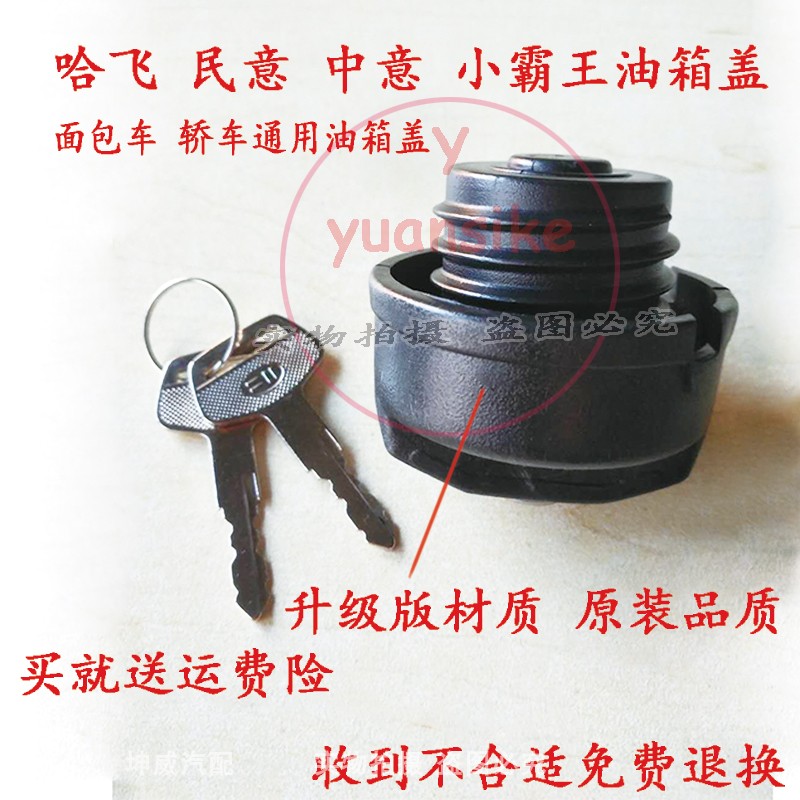 松花江哈飞中意/哈飞民意/6370/新民意/油箱盖/加油口盖/带锁匙图片