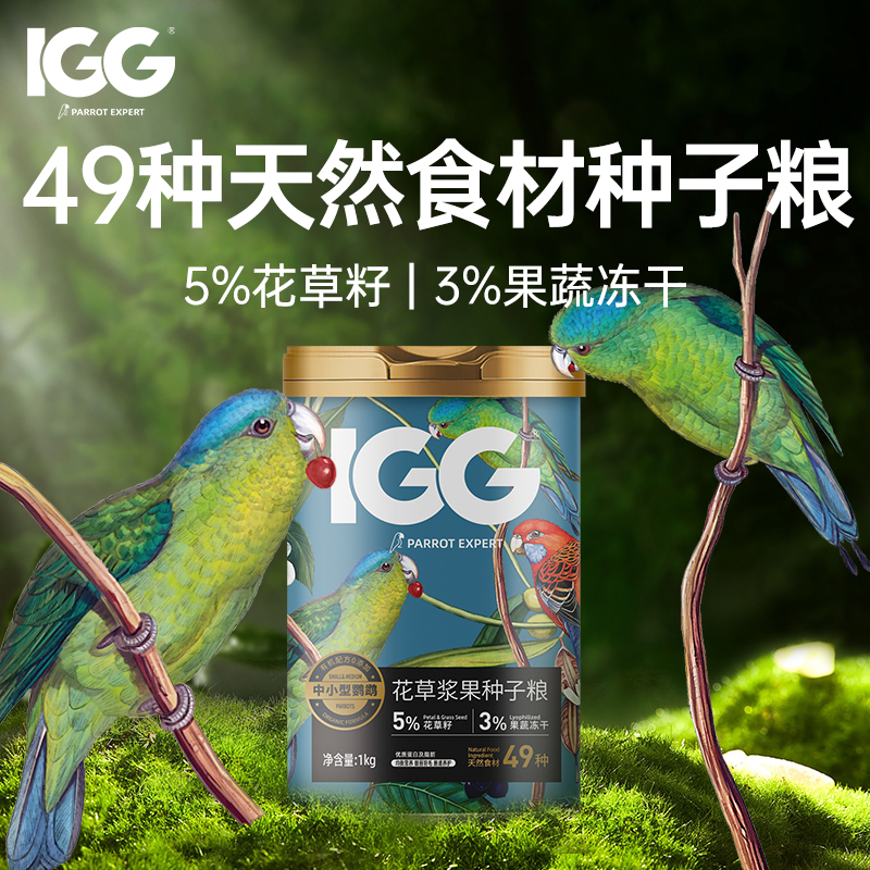 IGG花草浆果种子粮鹦鹉鸟粮